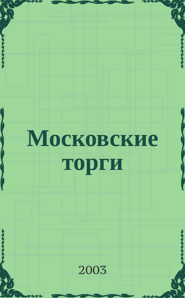 Московские торги : Журн. Мэрии Москвы Офиц. орган Контрол.-координац. комис. по торгам при мэре Москвы. 2003, № 8