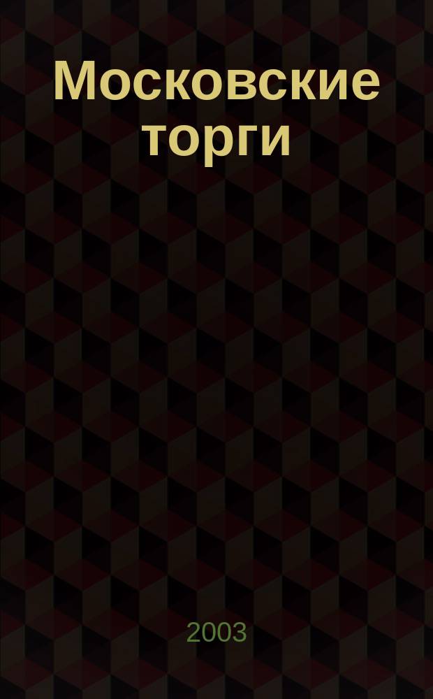 Московские торги : Журн. Мэрии Москвы Офиц. орган Контрол.-координац. комис. по торгам при мэре Москвы. 2003, № 12