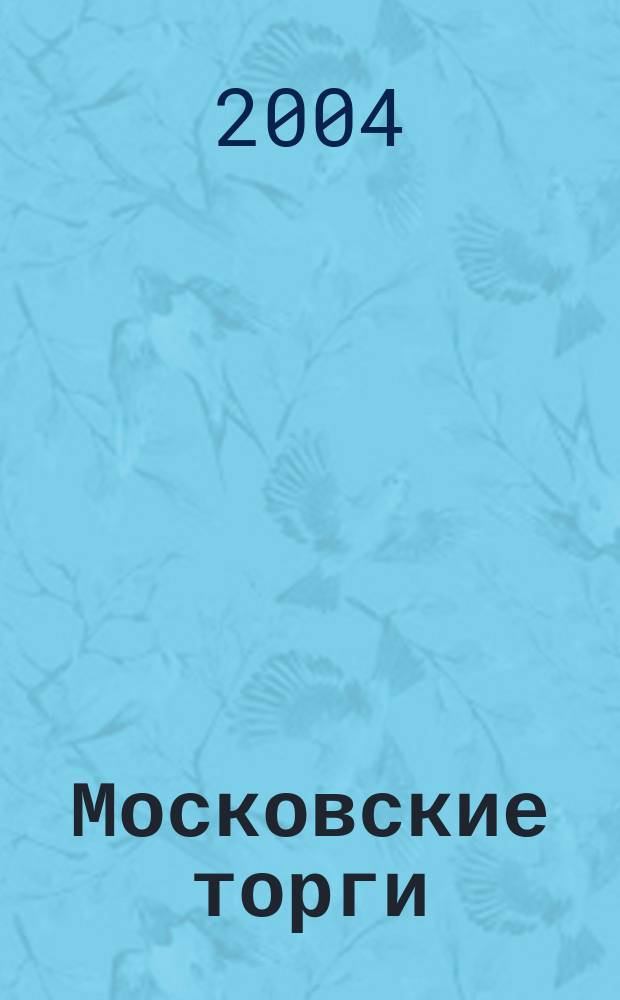 Московские торги : Журн. Мэрии Москвы Офиц. орган Контрол.-координац. комис. по торгам при мэре Москвы. 2004, № 2