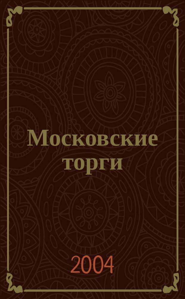 Московские торги : Журн. Мэрии Москвы Офиц. орган Контрол.-координац. комис. по торгам при мэре Москвы. 2004, № 7