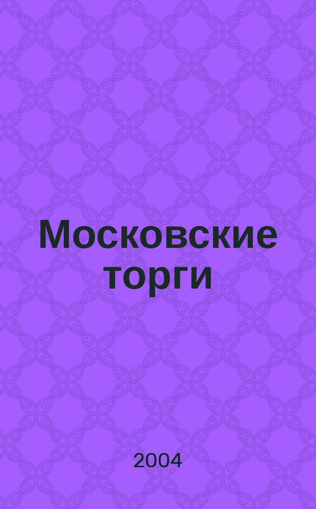 Московские торги : Журн. Мэрии Москвы Офиц. орган Контрол.-координац. комис. по торгам при мэре Москвы. 2004, № 9