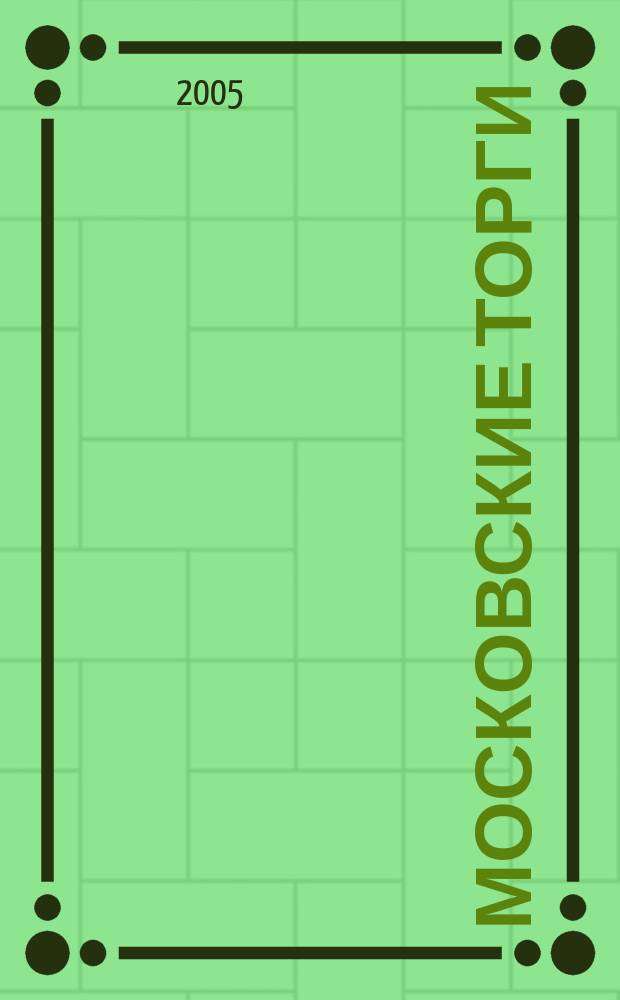 Московские торги : Журн. Мэрии Москвы Офиц. орган Контрол.-координац. комис. по торгам при мэре Москвы. 2005, № 1