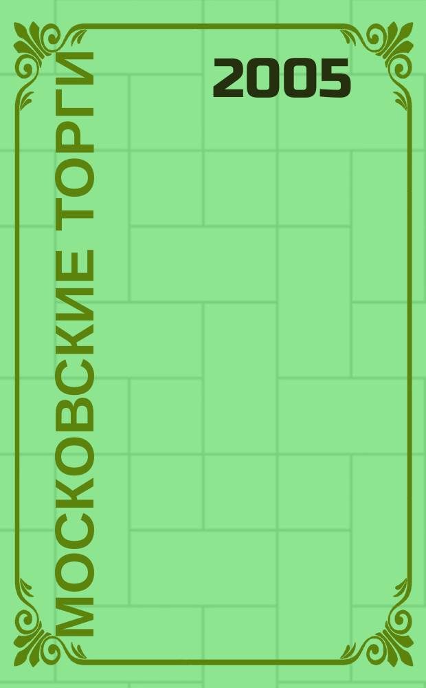 Московские торги : Журн. Мэрии Москвы Офиц. орган Контрол.-координац. комис. по торгам при мэре Москвы. 2005, № 4