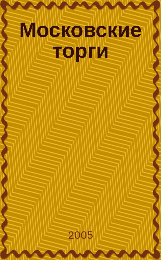 Московские торги : Журн. Мэрии Москвы Офиц. орган Контрол.-координац. комис. по торгам при мэре Москвы. 2005, № 5