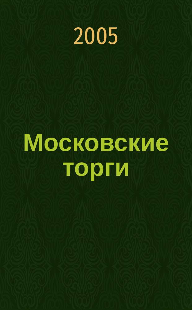 Московские торги : Журн. Мэрии Москвы Офиц. орган Контрол.-координац. комис. по торгам при мэре Москвы. 2005, № 7