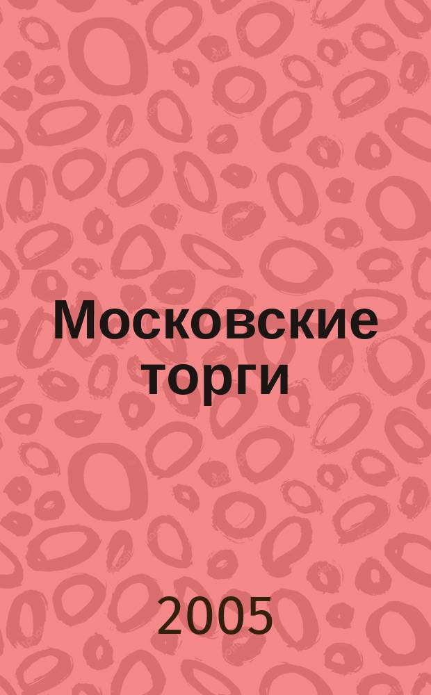 Московские торги : Журн. Мэрии Москвы Офиц. орган Контрол.-координац. комис. по торгам при мэре Москвы. 2005, № 12