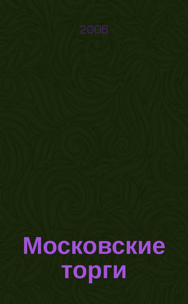 Московские торги : Журн. Мэрии Москвы Офиц. орган Контрол.-координац. комис. по торгам при мэре Москвы. 2006, № 3