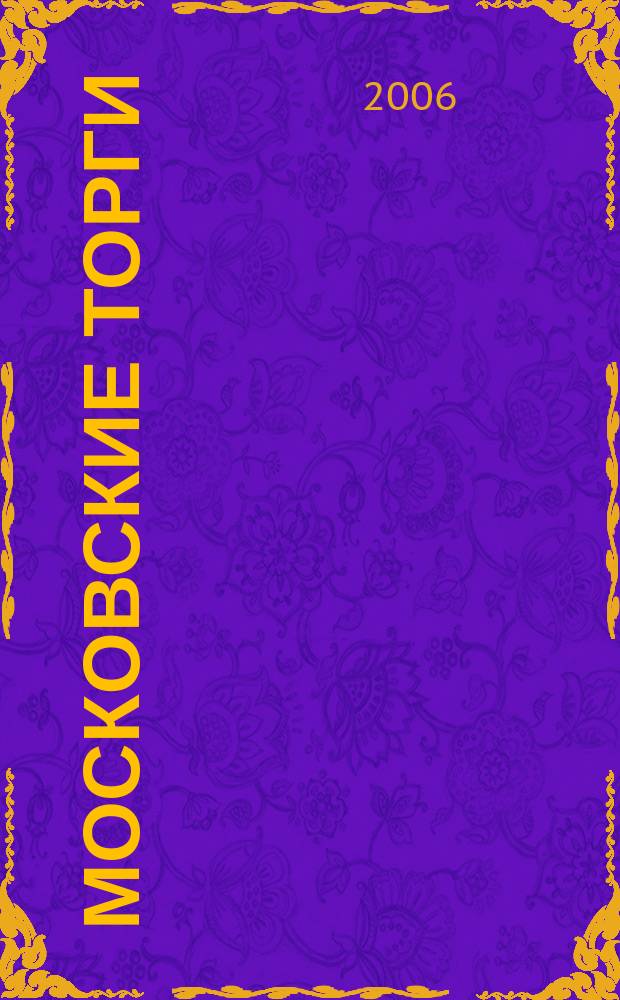 Московские торги : Журн. Мэрии Москвы Офиц. орган Контрол.-координац. комис. по торгам при мэре Москвы. 2006, № 5