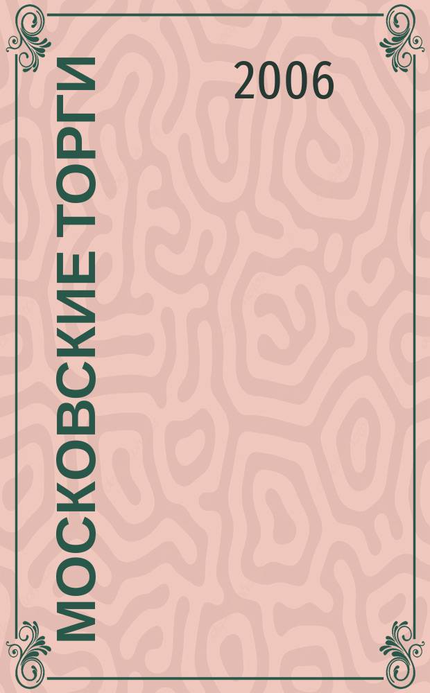 Московские торги : Журн. Мэрии Москвы Офиц. орган Контрол.-координац. комис. по торгам при мэре Москвы. 2006, № 6