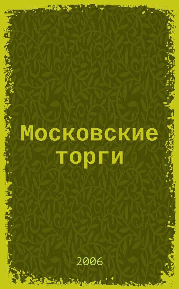 Московские торги : Журн. Мэрии Москвы Офиц. орган Контрол.-координац. комис. по торгам при мэре Москвы. 2006, № 7