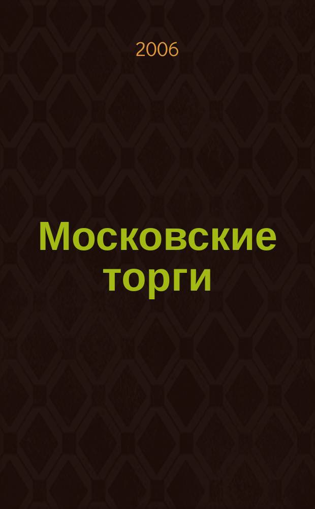 Московские торги : Журн. Мэрии Москвы Офиц. орган Контрол.-координац. комис. по торгам при мэре Москвы. 2006, № 8