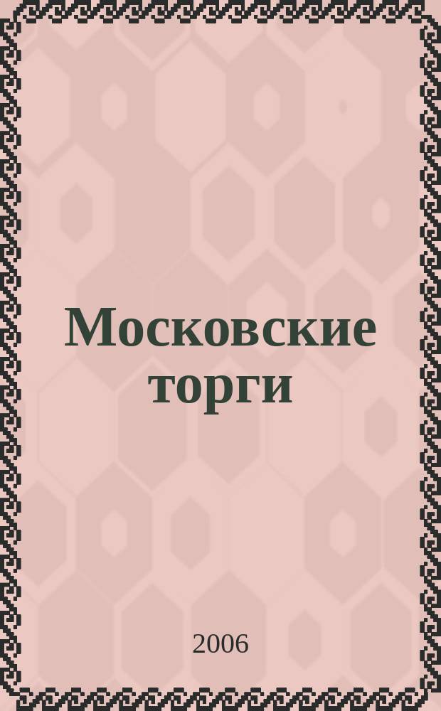 Московские торги : Журн. Мэрии Москвы Офиц. орган Контрол.-координац. комис. по торгам при мэре Москвы. 2006, № 11
