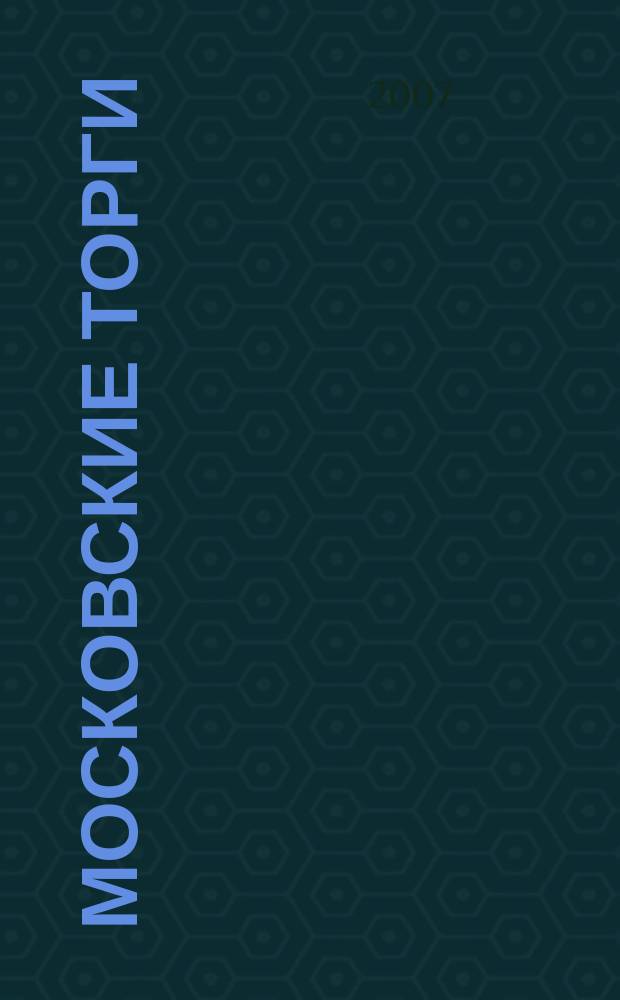 Московские торги : Журн. Мэрии Москвы Офиц. орган Контрол.-координац. комис. по торгам при мэре Москвы. 2007, № 2