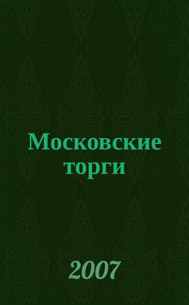 Московские торги : Журн. Мэрии Москвы Офиц. орган Контрол.-координац. комис. по торгам при мэре Москвы. 2007, № 6