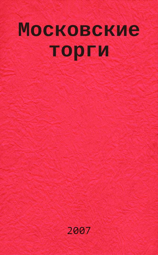 Московские торги : Журн. Мэрии Москвы Офиц. орган Контрол.-координац. комис. по торгам при мэре Москвы. 2007, № 7