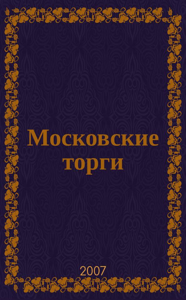 Московские торги : Журн. Мэрии Москвы Офиц. орган Контрол.-координац. комис. по торгам при мэре Москвы. 2007, № 9