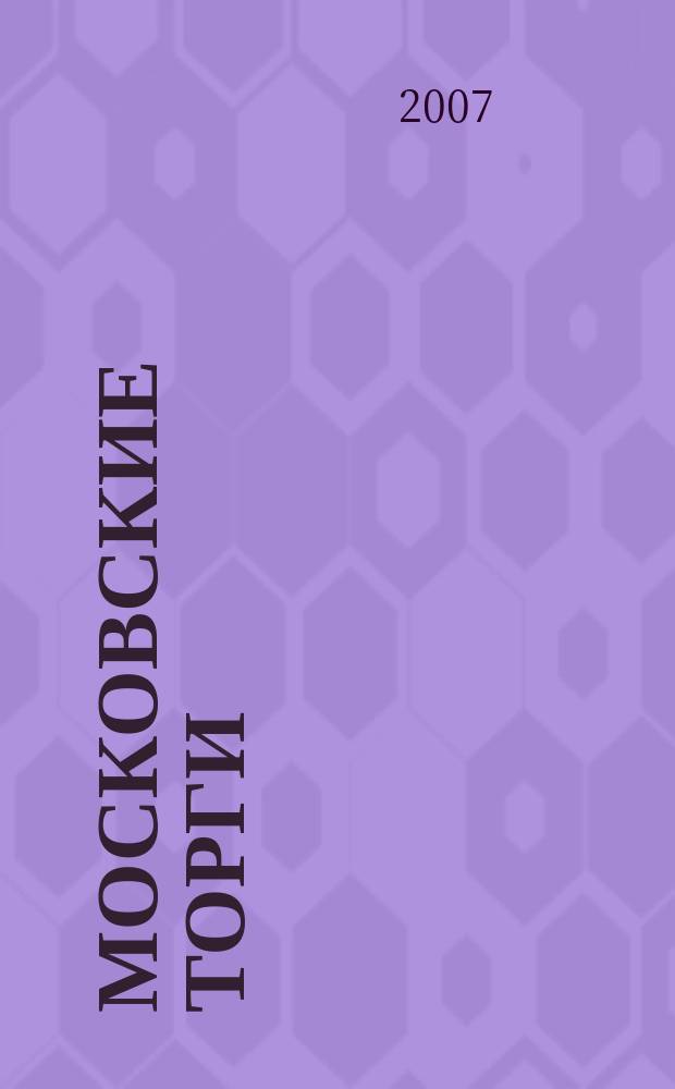Московские торги : Журн. Мэрии Москвы Офиц. орган Контрол.-координац. комис. по торгам при мэре Москвы. 2007, № 10