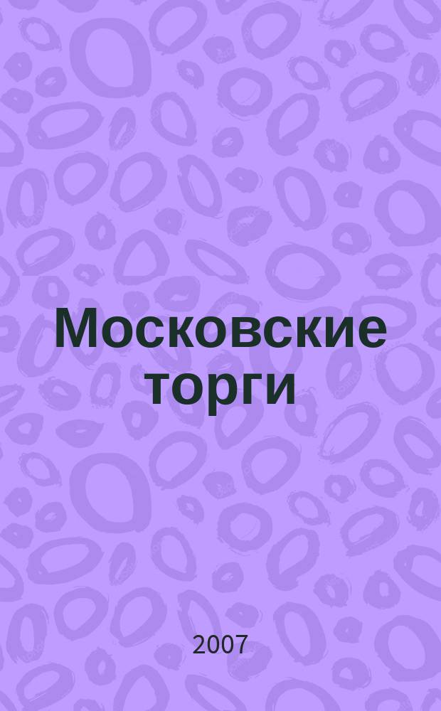 Московские торги : Журн. Мэрии Москвы Офиц. орган Контрол.-координац. комис. по торгам при мэре Москвы. 2007, № 11