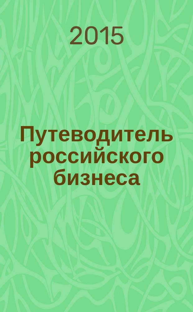 Путеводитель российского бизнеса : журнал экспертов для экспертов. 2015, № 12 (56)