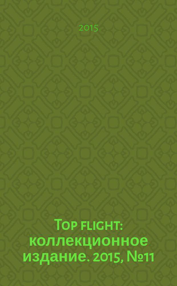 Top flight : коллекционное издание. 2015, № 11 (74)