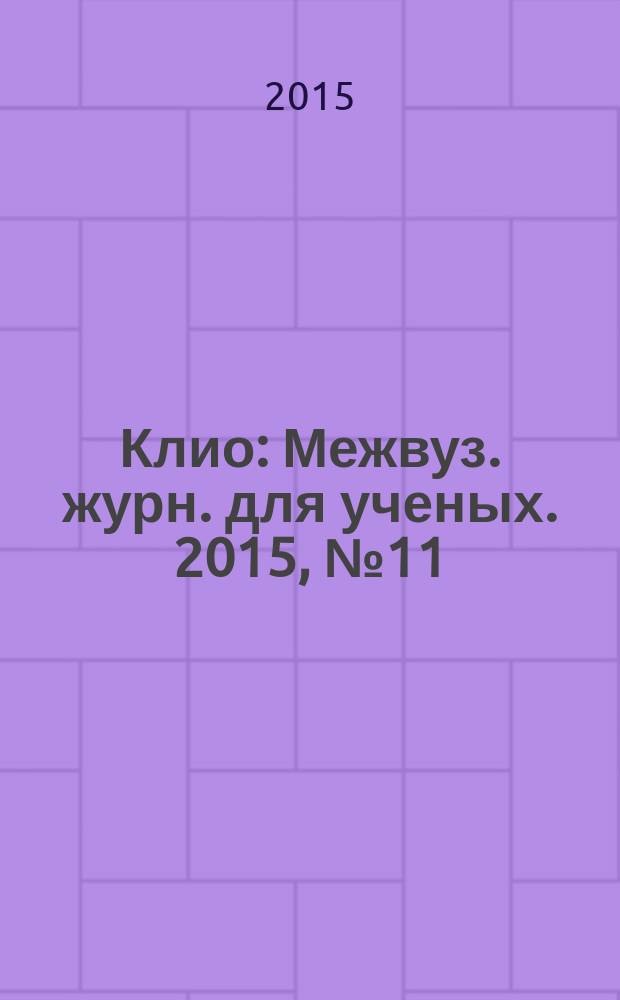 Клио : Межвуз. журн. для ученых. 2015, № 11 (107)