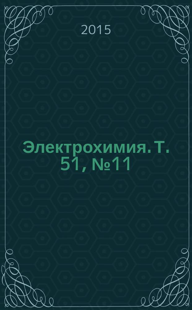 Электрохимия. Т. 51, № 11