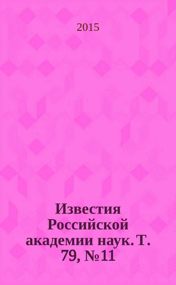 Известия Российской академии наук. Т. 79, № 11