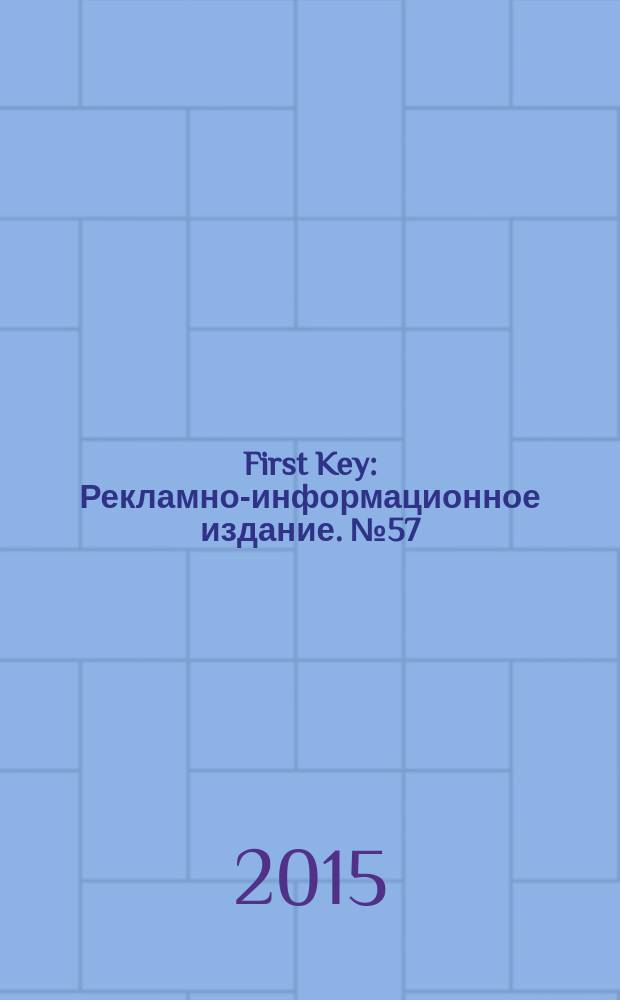 First Key : Рекламно-информационное издание. № 57