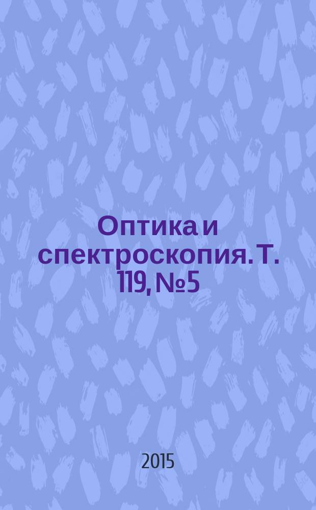 Оптика и спектроскопия. Т. 119, № 5