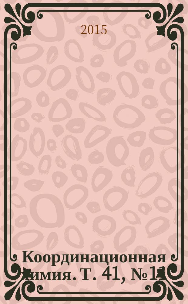 Координационная химия. Т. 41, № 11