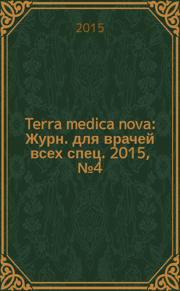 Terra medica nova : Журн. для врачей всех спец. 2015, № 4 (82)