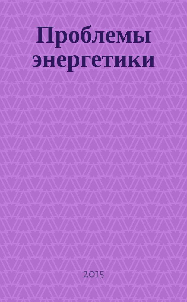 Проблемы энергетики : Науч.-техн. и произв. журн. 2015, № 3/4