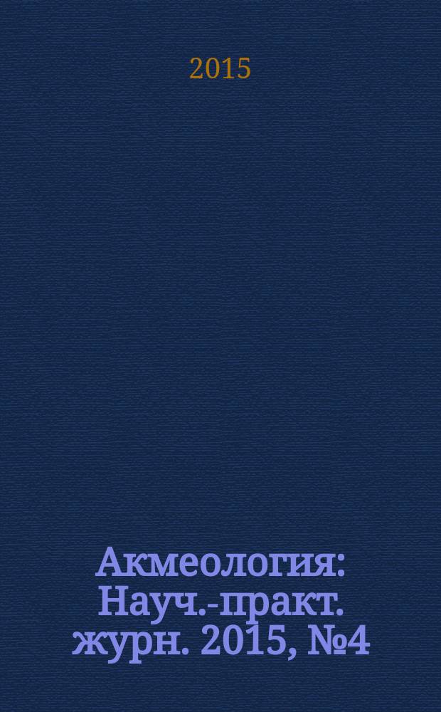 Акмеология : Науч.-практ. журн. 2015, № 4 (56)