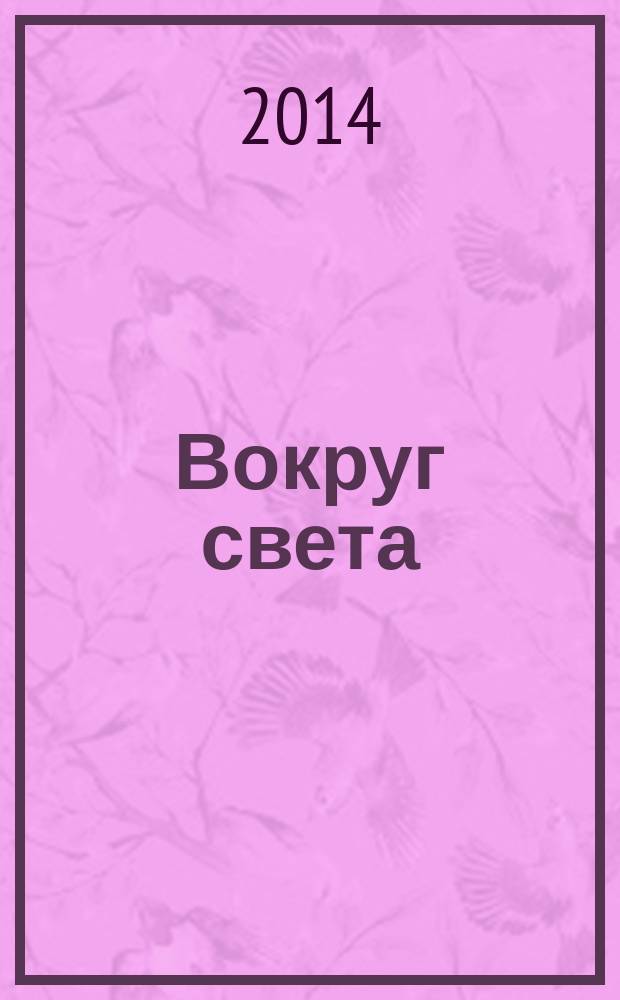 Вокруг света : Журн. путешествий, открытий, изобретений, приключений. 2014, № 7 (2886)
