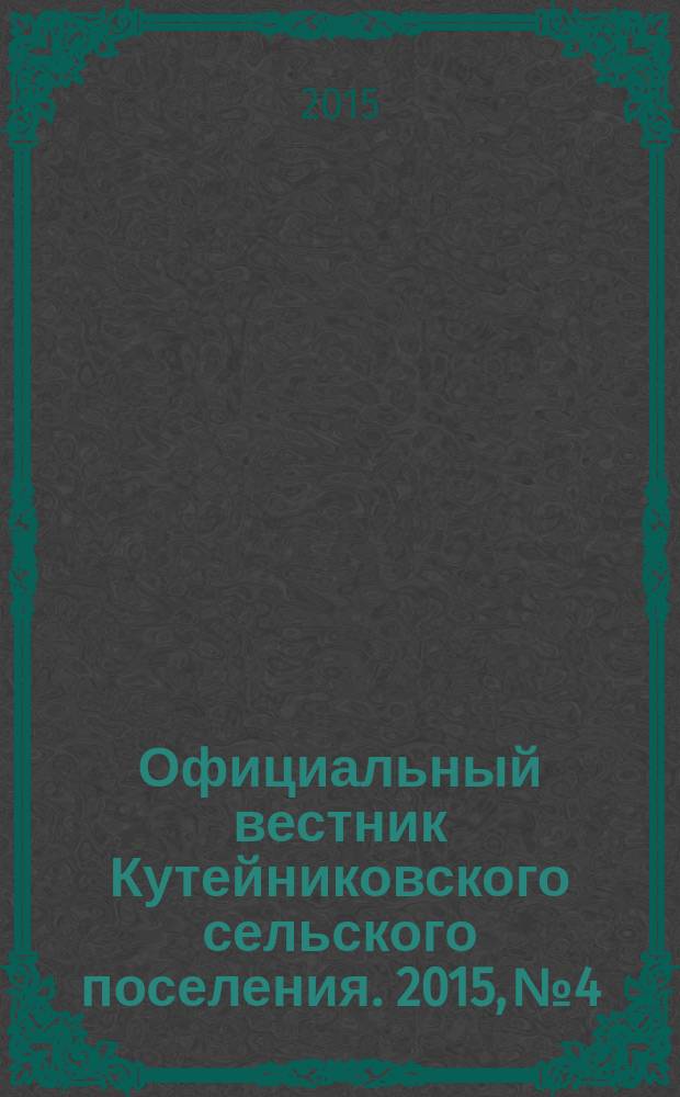 Официальный вестник Кутейниковского сельского поселения. 2015, № 4