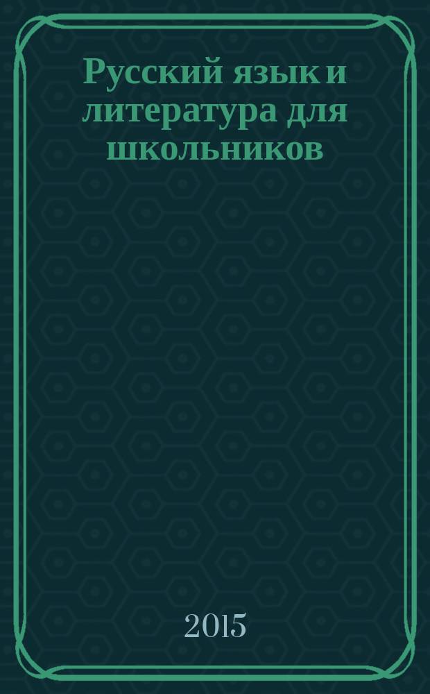 Русский язык и литература для школьников : Науч.-просветит. журн. 2015, № 9