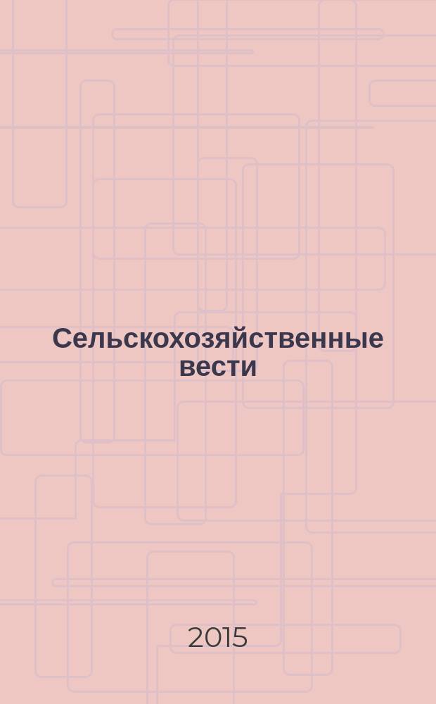 Сельскохозяйственные вести : Информ. журн. 2015, № 4 (103)
