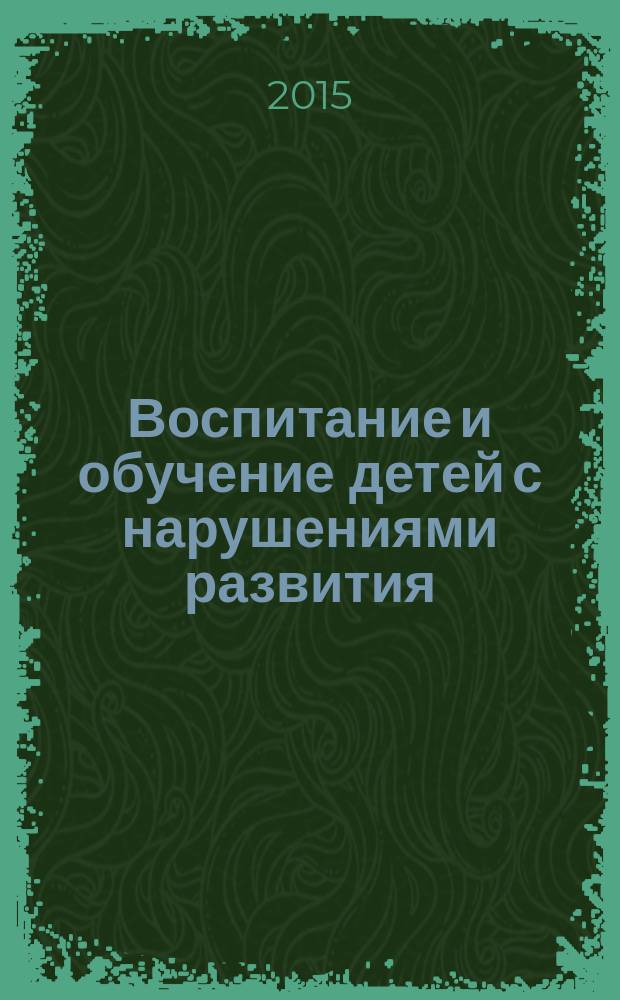 Воспитание и обучение детей с нарушениями развития : Практ. и метод. журн. 2015, № 7