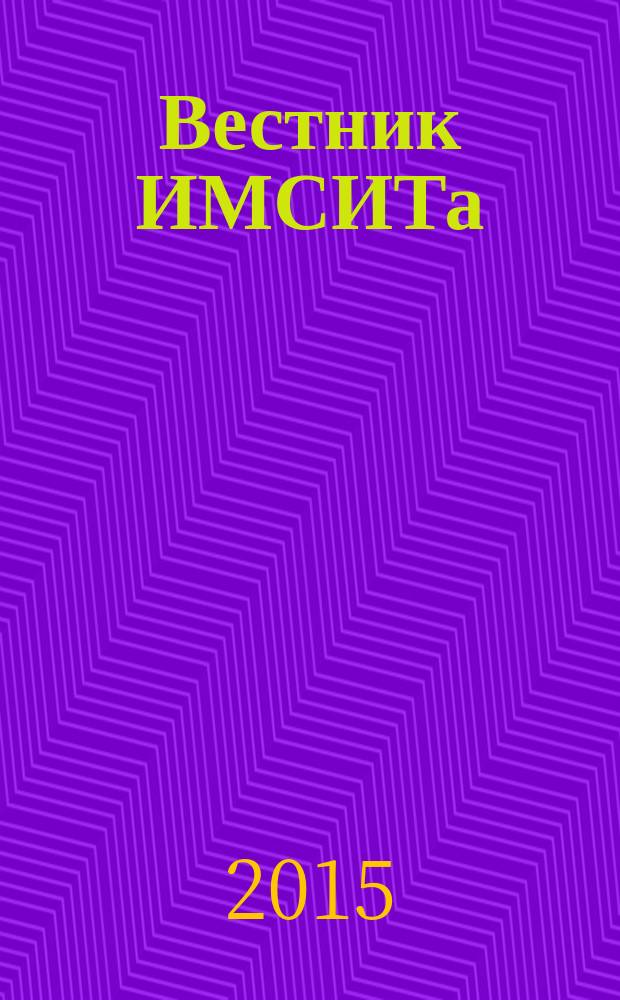 Вестник ИМСИТа : научно-информационный и учебно-методический журнал. 2015, № 3 (63)