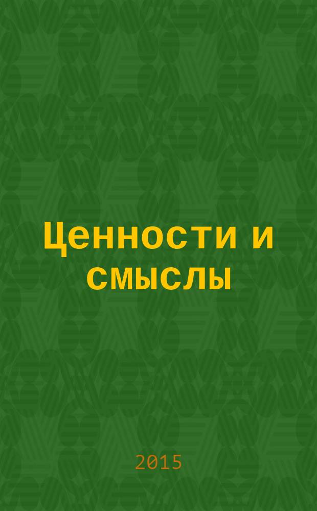 Ценности и смыслы : научный и информационно-аналитический гуманитарный журнал. 2015, № 5 (39)