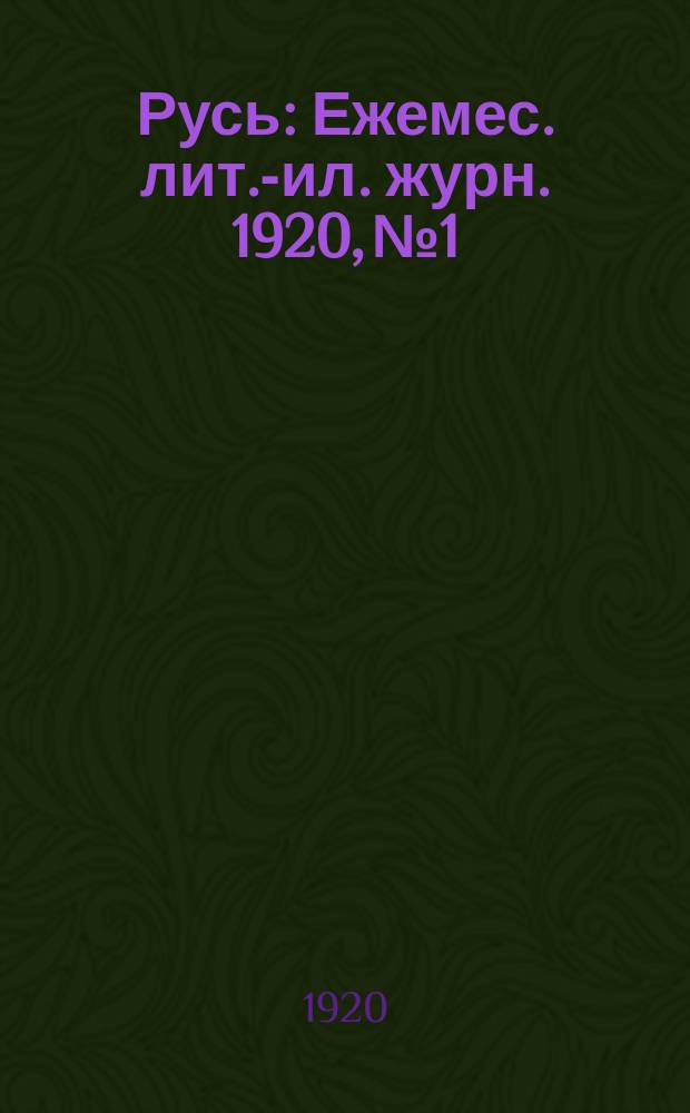 Русь : Ежемес. лит.-ил. журн. 1920, № 1