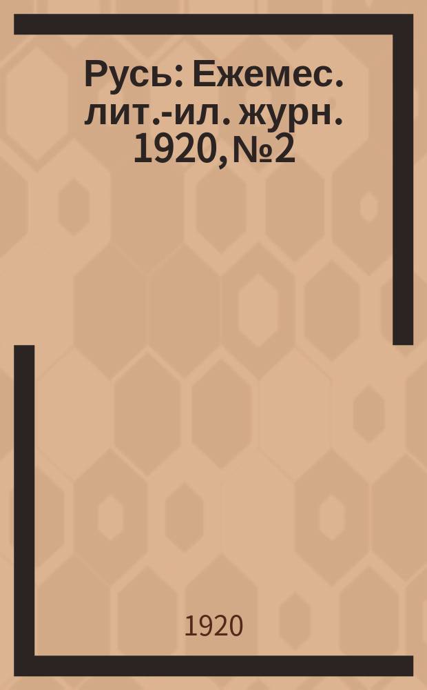 Русь : Ежемес. лит.-ил. журн. 1920, № 2