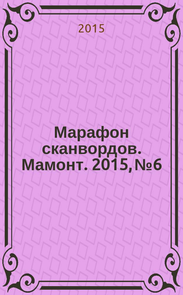 Марафон сканвордов. Мамонт. 2015, № 6