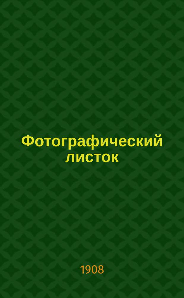 Фотографический листок : Журн. новостей в обл. фотографии. Г. 2 1908, № 12