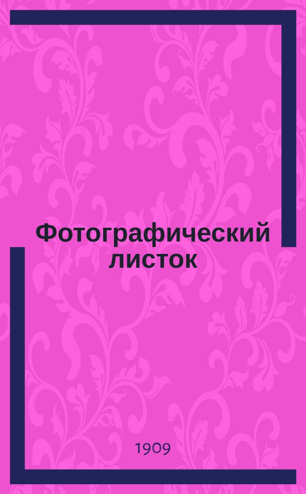 Фотографический листок : Журн. новостей в обл. фотографии. Г. 3 1909, № 3