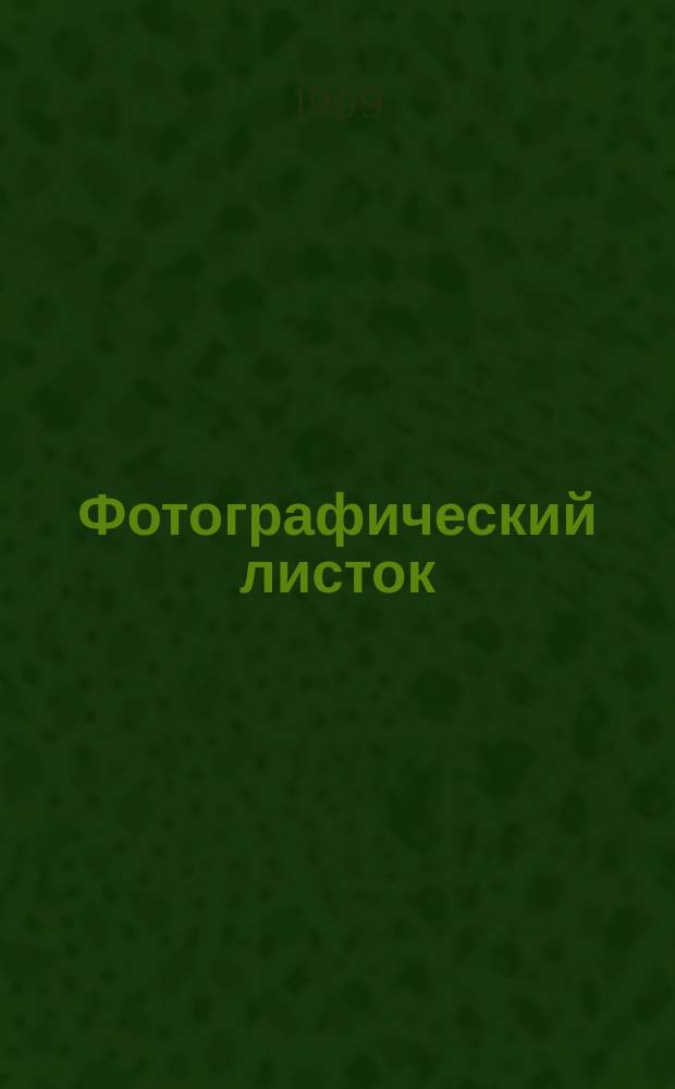 Фотографический листок : Журн. новостей в обл. фотографии. Г. 3 1909, № 6