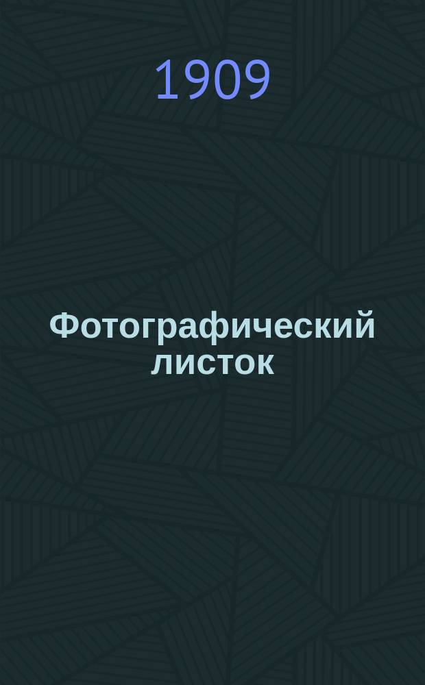 Фотографический листок : Журн. новостей в обл. фотографии. Г. 3 1909, № 7