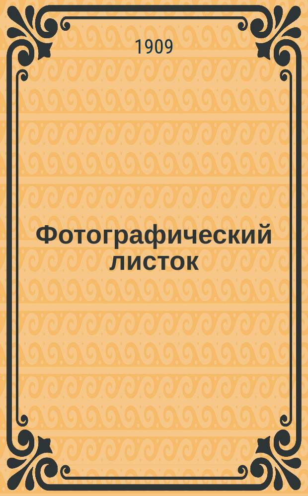 Фотографический листок : Журн. новостей в обл. фотографии. Г. 3 1909, № 8