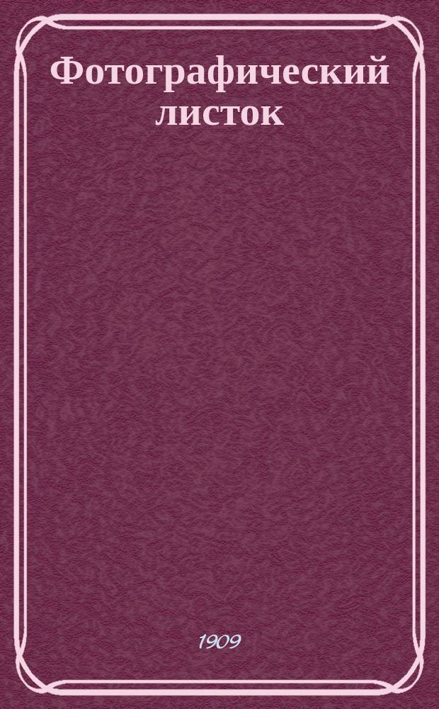 Фотографический листок : Журн. новостей в обл. фотографии. Г. 3 1909, № 9