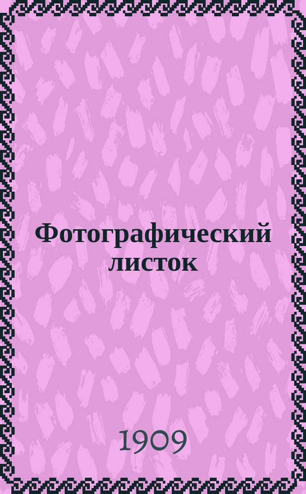 Фотографический листок : Журн. новостей в обл. фотографии. Г. 3 1909, № 12